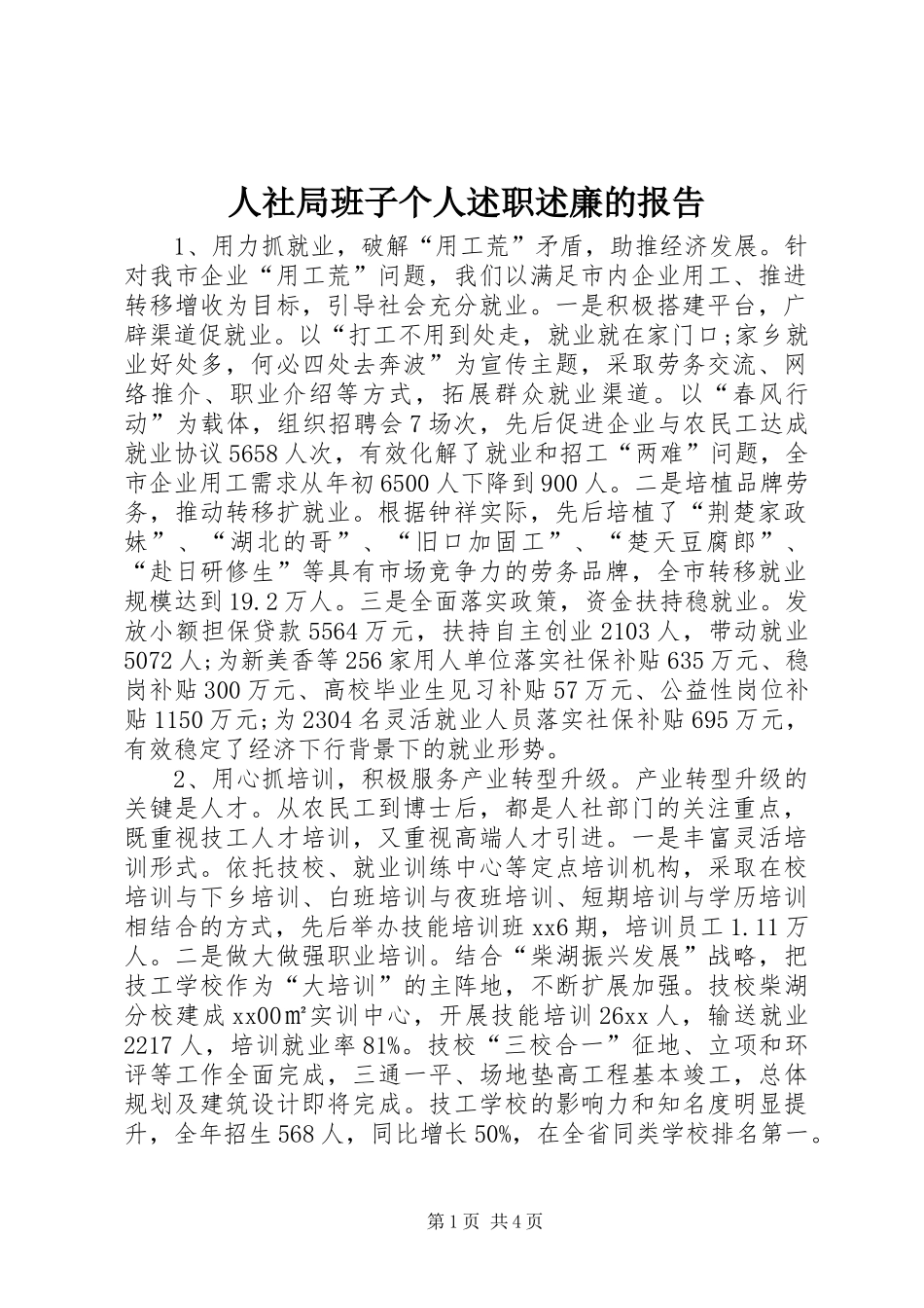 人社局班子个人述职述廉的报告_第1页