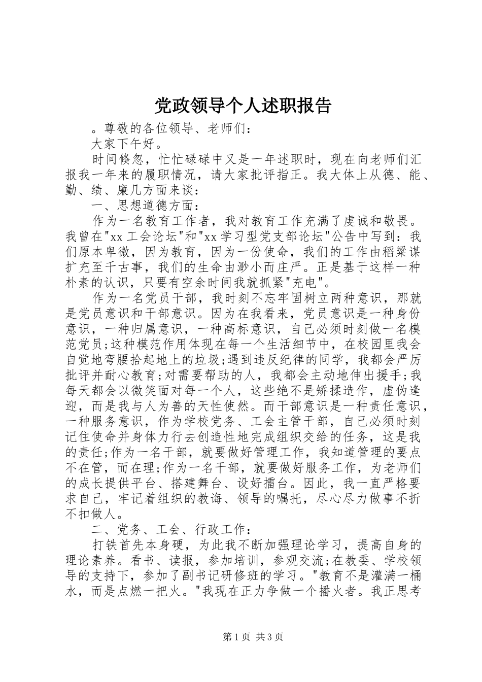 党政领导个人述职报告_第1页