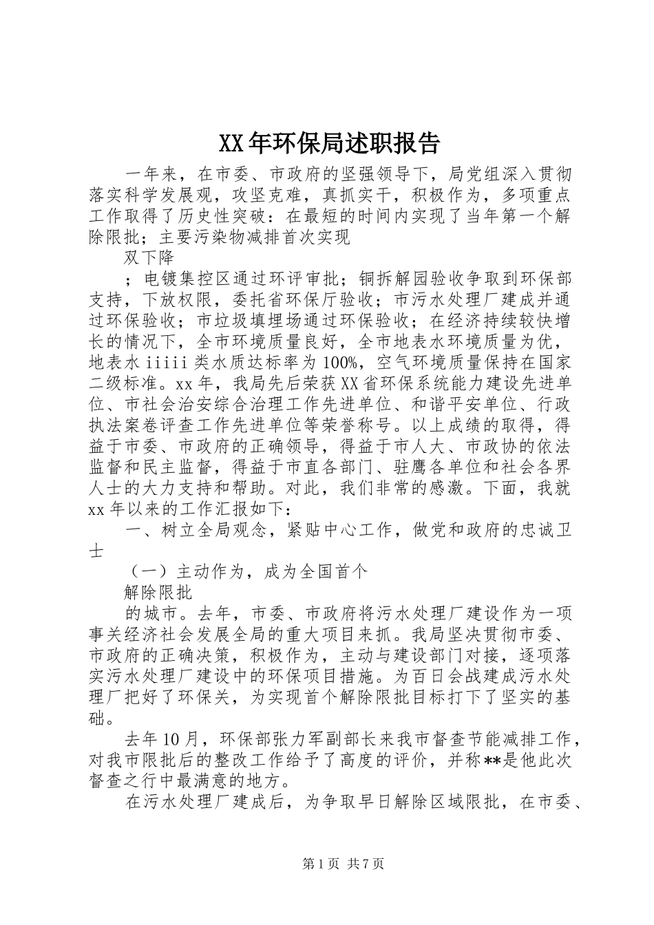 XX年环保局述职报告_第1页
