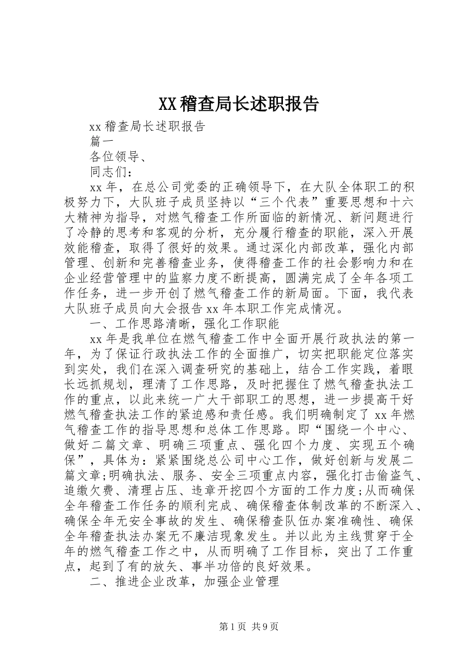 XX稽查局长述职报告_第1页