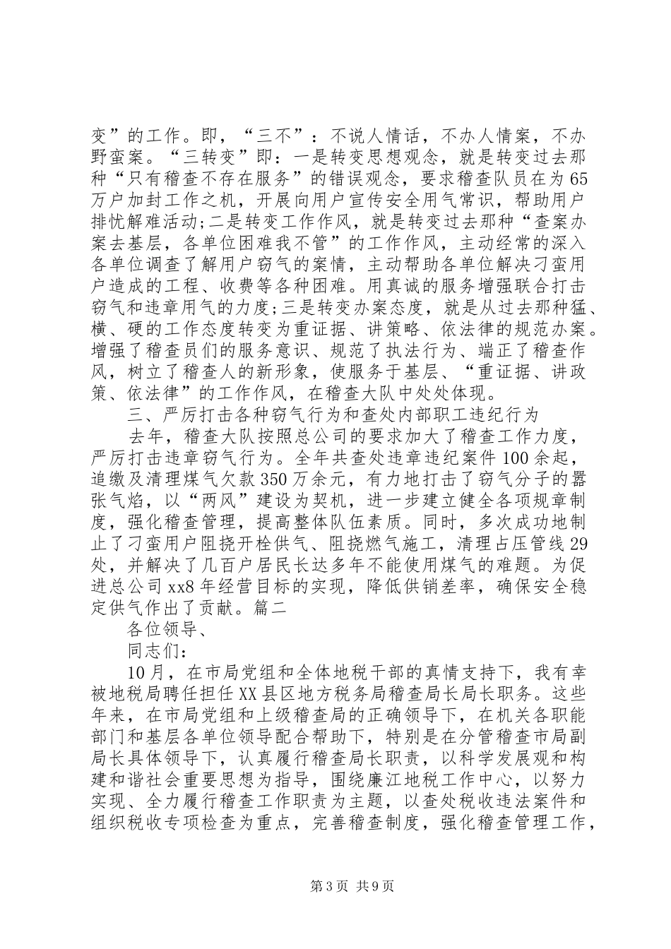 XX稽查局长述职报告_第3页