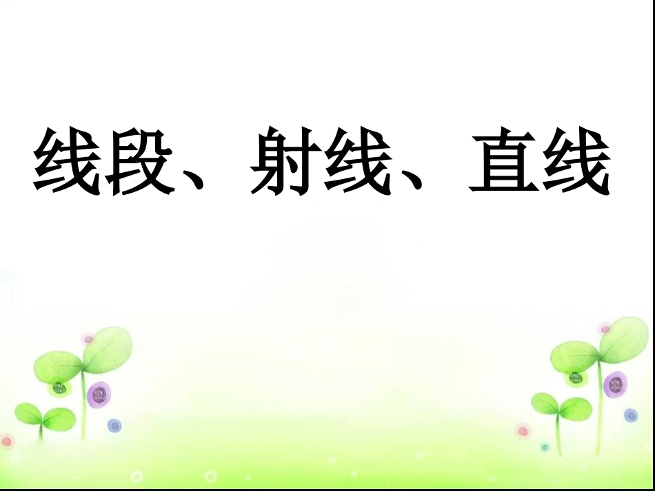 线段、射线、直线 (4)_第1页