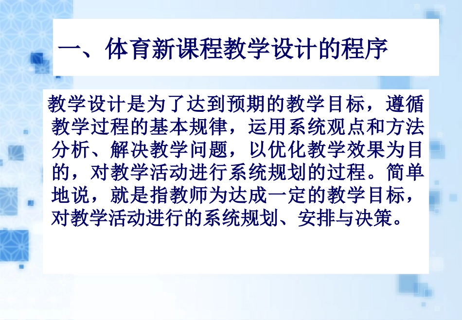 体育新课程教学设计程序与实施_第2页