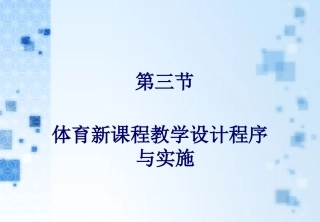 体育新课程教学设计程序与实施
