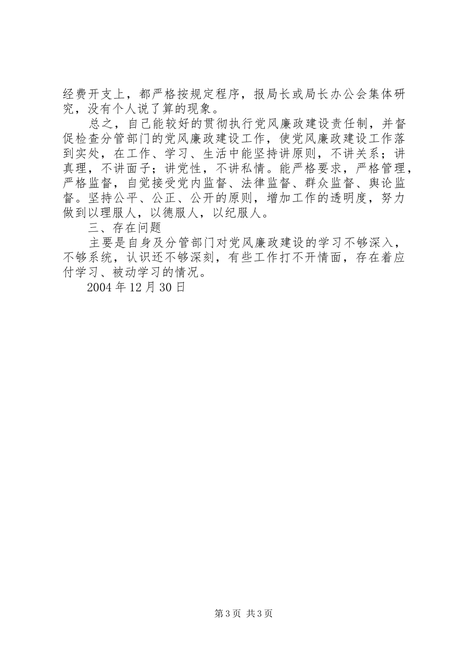 个人落实党风廉政建设责任制的述职报告 (13)_第3页
