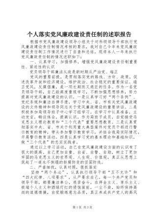 个人落实党风廉政建设责任制的述职报告 (13)