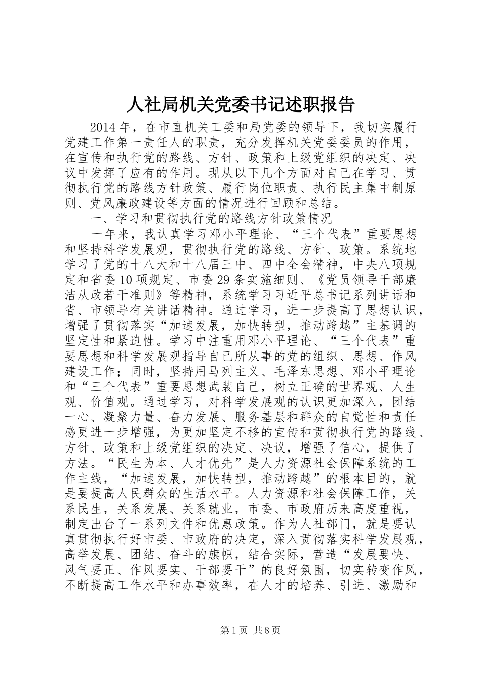 人社局机关党委书记述职报告_第1页