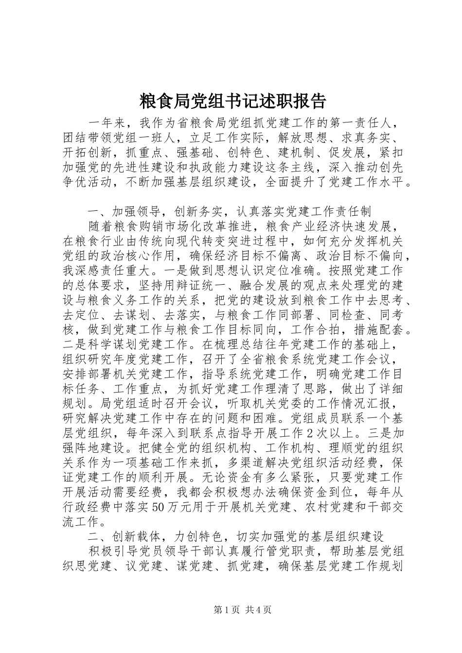 粮食局党组书记述职报告_第1页