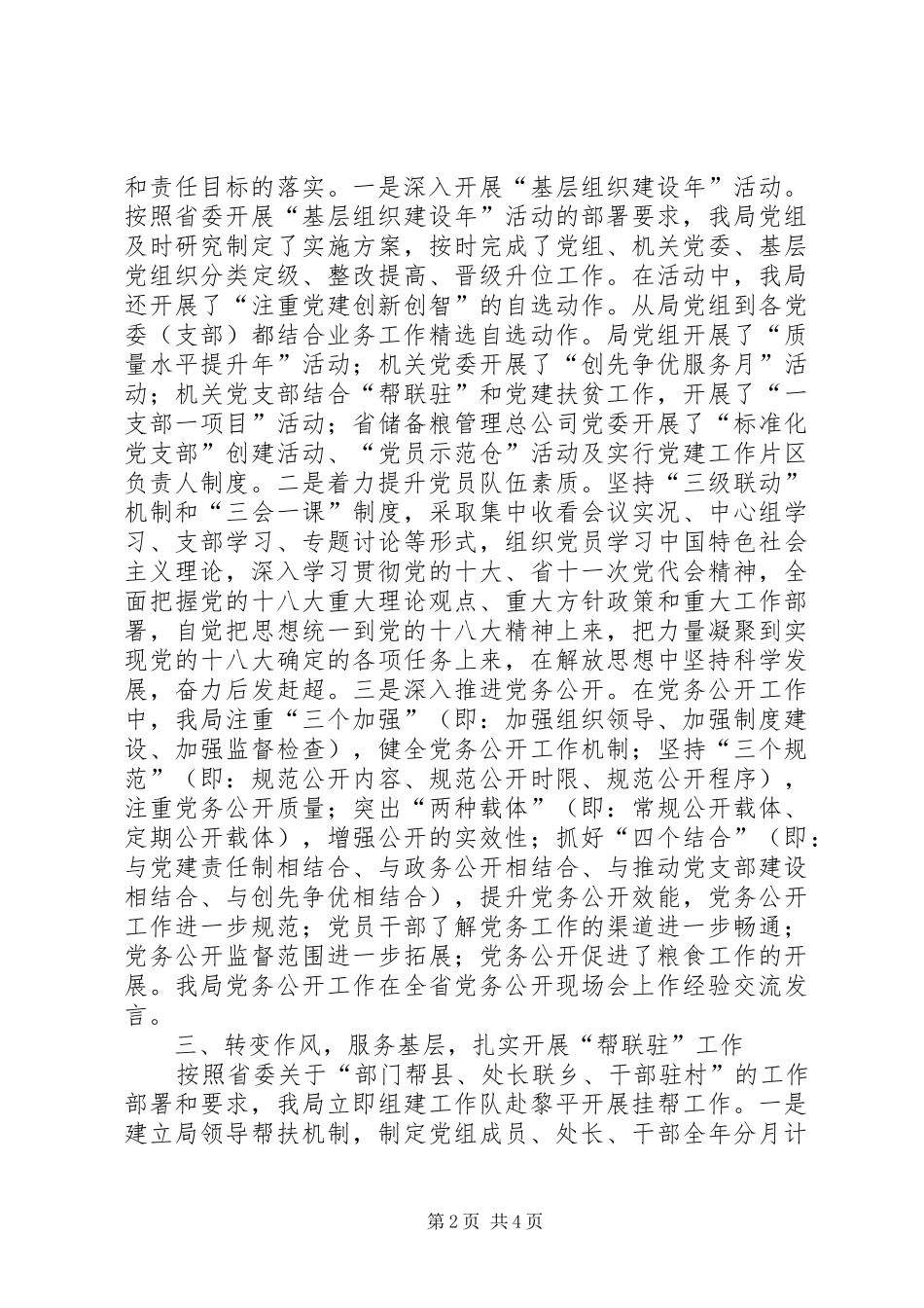 粮食局党组书记述职报告_第2页