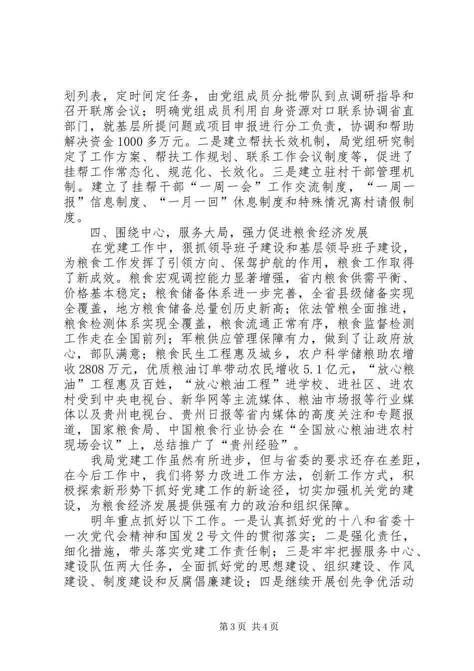粮食局党组书记述职报告_第3页