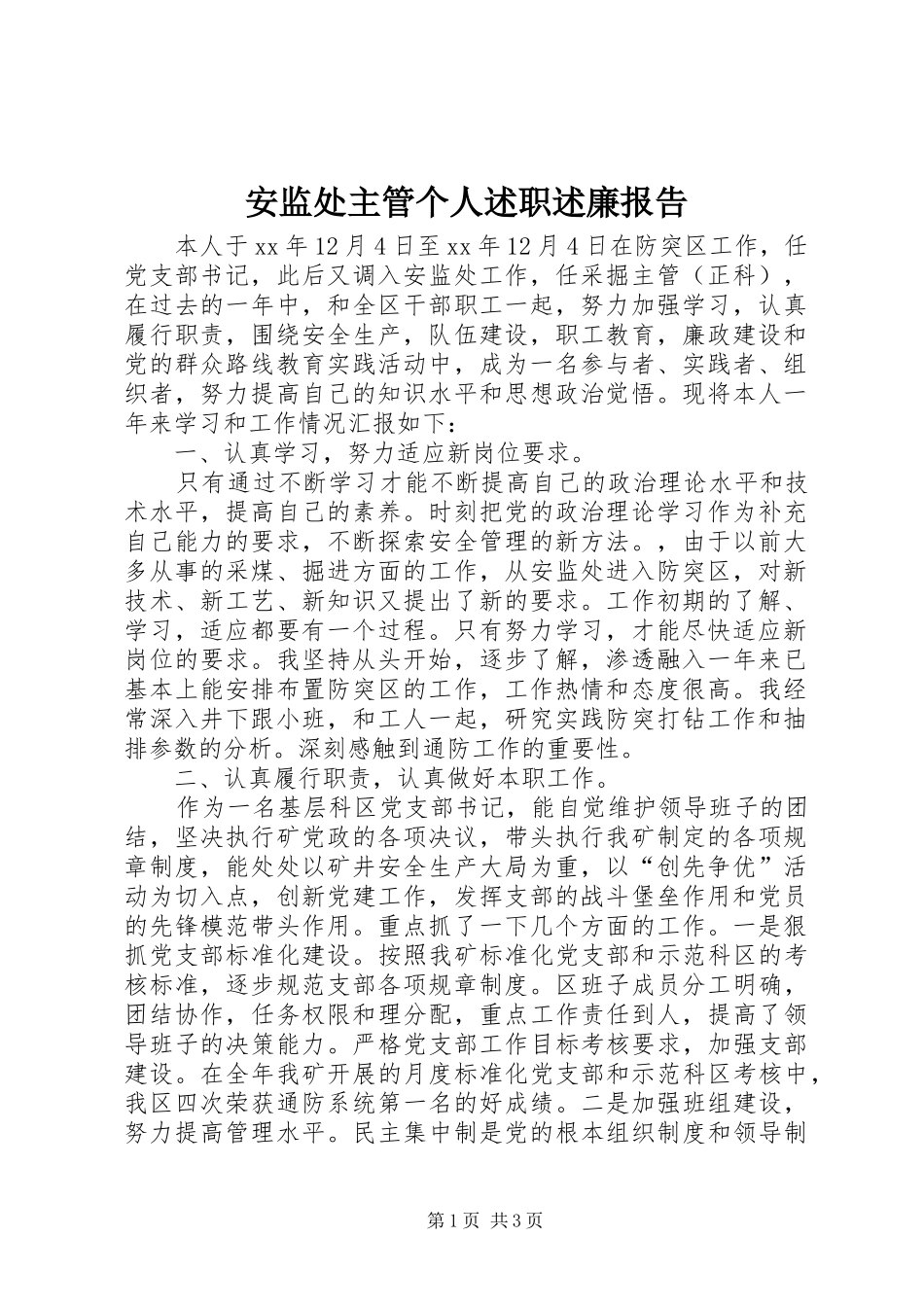 安监处主管个人述职述廉报告_第1页