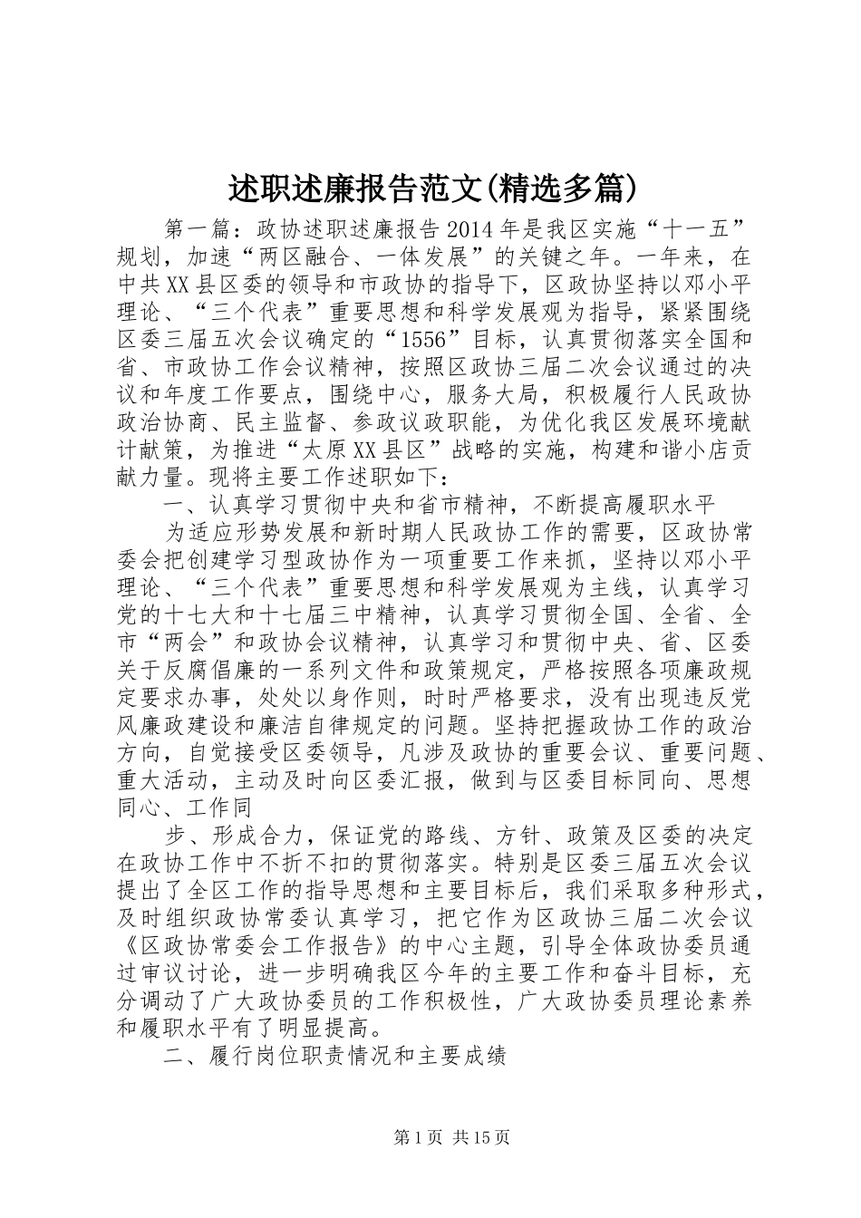 述职述廉报告范文(精选多篇)_第1页