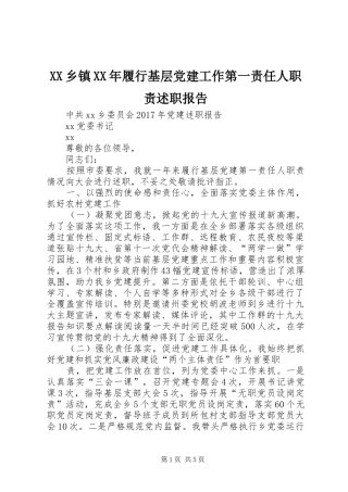 XX乡镇XX年履行基层党建工作第一责任人职责述职报告