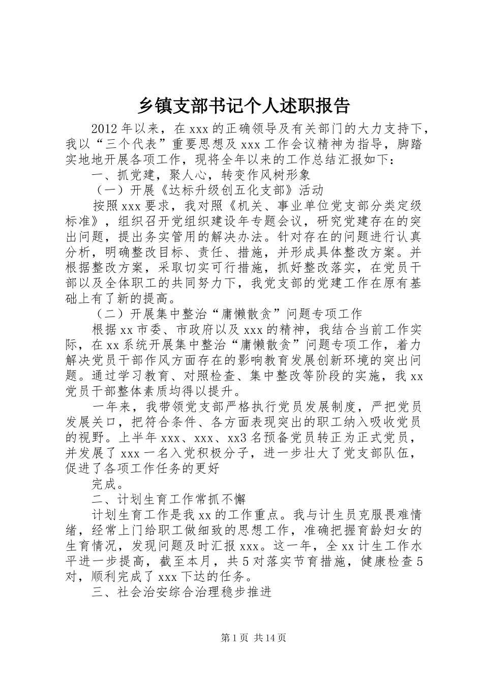 乡镇支部书记个人述职报告_第1页