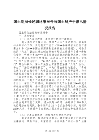 国土副局长述职述廉报告与国土局严于律己情况报告