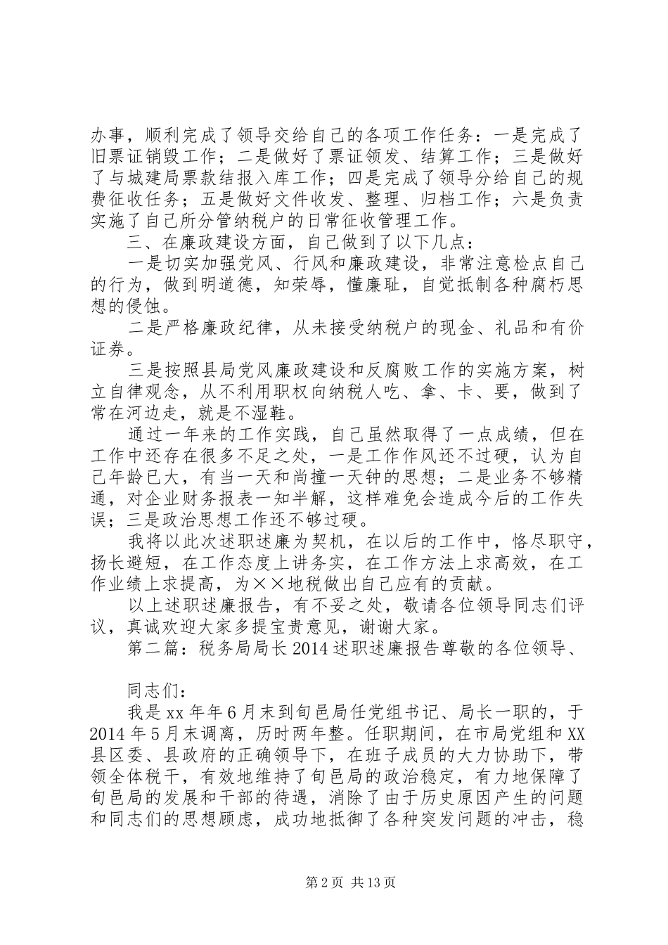 税务局局长20XX年述职述廉报告(精选多篇)_第2页