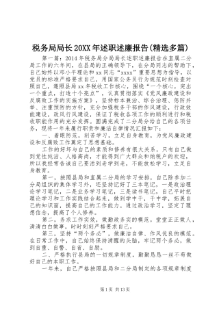 税务局局长20XX年述职述廉报告(精选多篇)