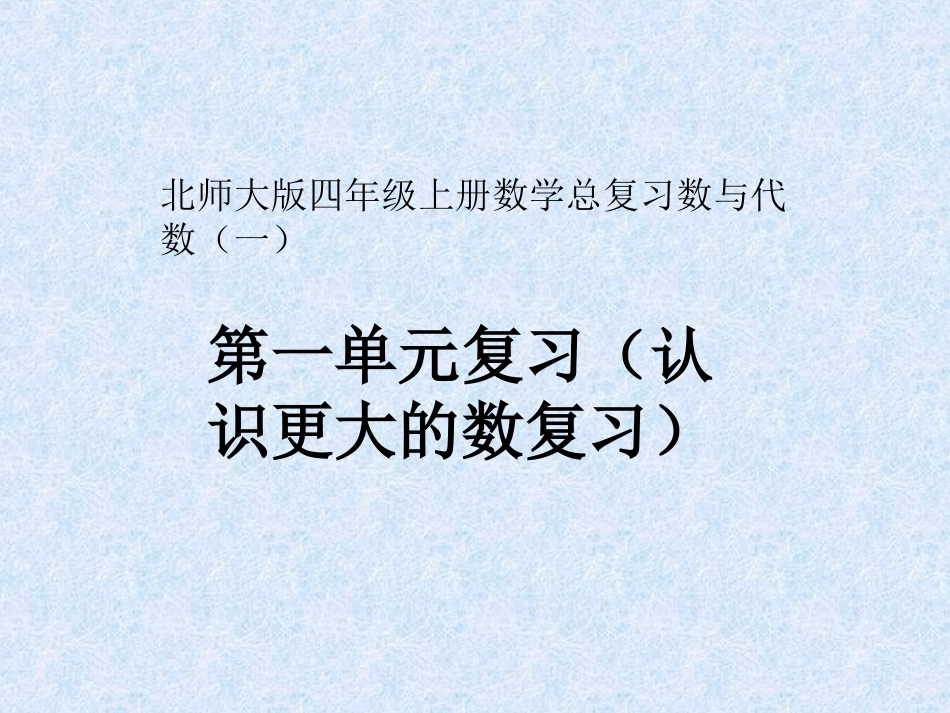 北师大第一单元认识更大的数总复习课件_第1页