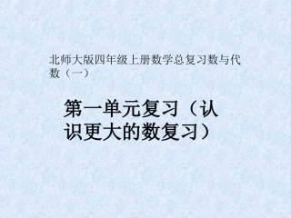 北师大第一单元认识更大的数总复习课件