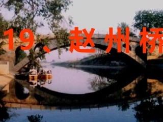 三年级语文上册第五组19赵州桥第一课时课件