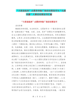 “大家益起来”志愿者体验广场活动策划书与“头脑风暴”大赛活动策划书汇编.doc
