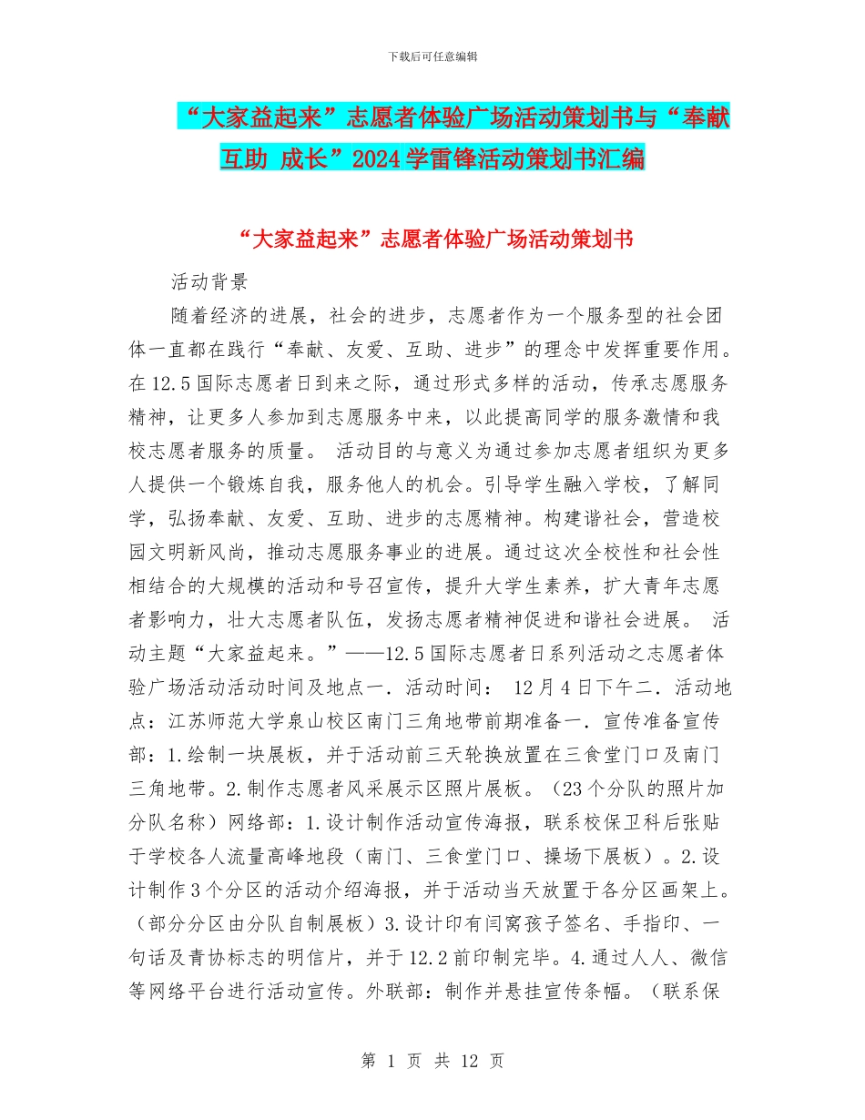 “大家益起来”志愿者体验广场活动策划书与“奉献_第1页