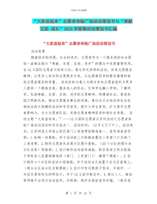 “大家益起来”志愿者体验广场活动策划书与“奉献