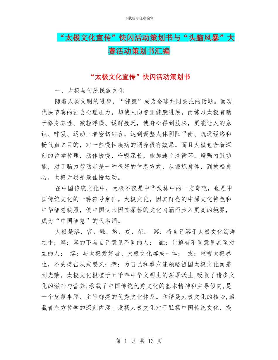 “太极文化宣传”快闪活动策划书与“头脑风暴”大赛活动策划书汇编.doc_第1页