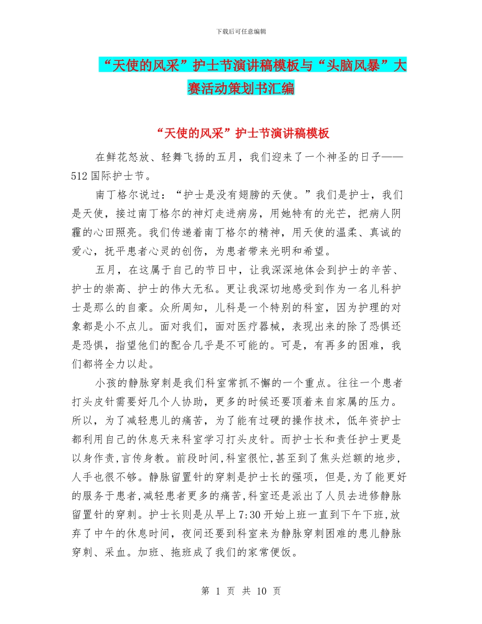 “天使的风采”护士节演讲稿模板与“头脑风暴”大赛活动策划书汇编_第1页