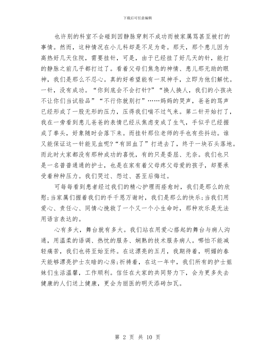 “天使的风采”护士节演讲稿模板与“头脑风暴”大赛活动策划书汇编_第2页