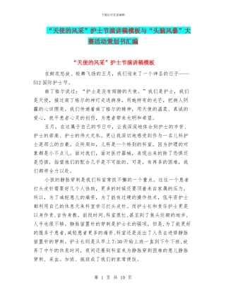 “天使的风采”护士节演讲稿模板与“头脑风暴”大赛活动策划书汇编