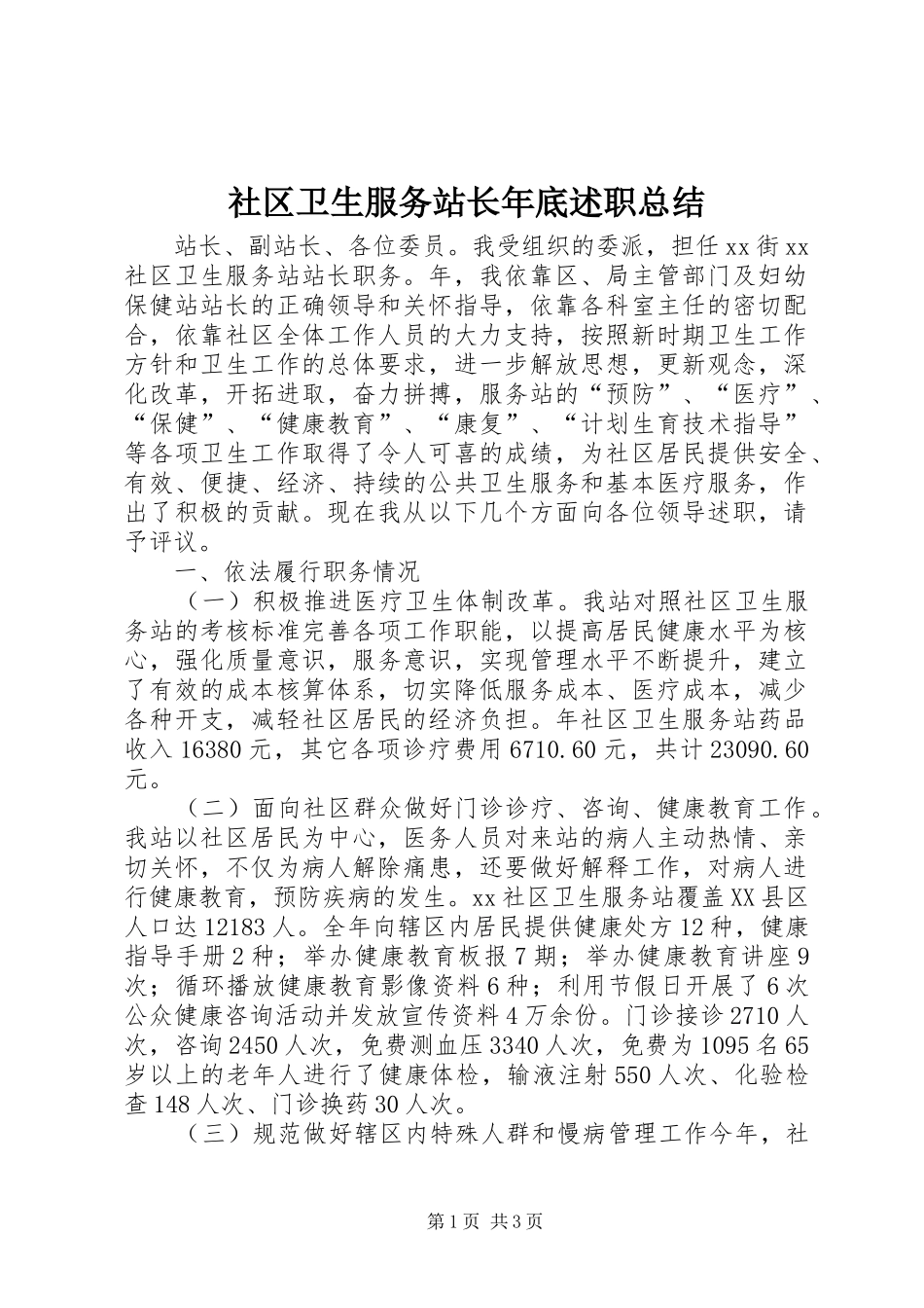 社区卫生服务站长年底述职总结_第1页