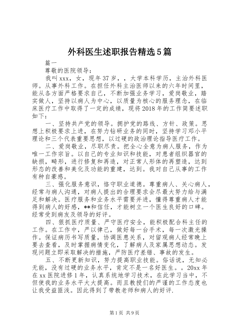 外科医生述职报告精选5篇_第1页