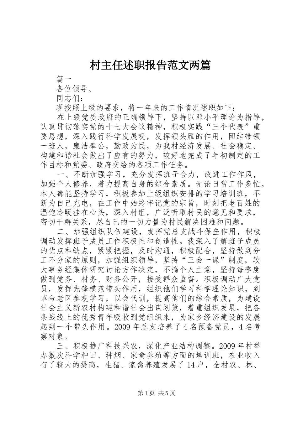 村主任述职报告范文两篇_第1页