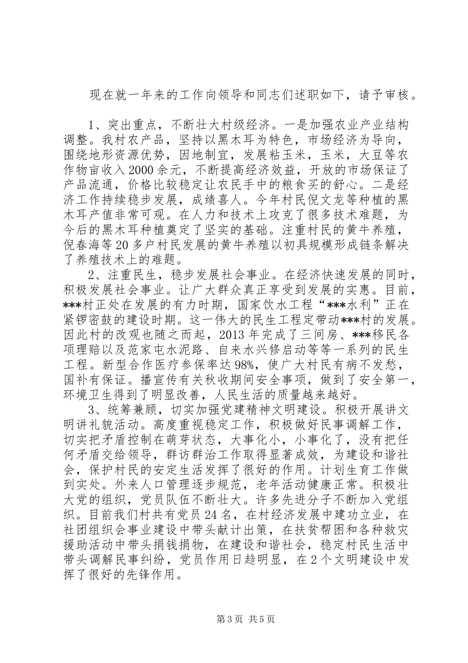 村主任述职报告范文两篇_第3页