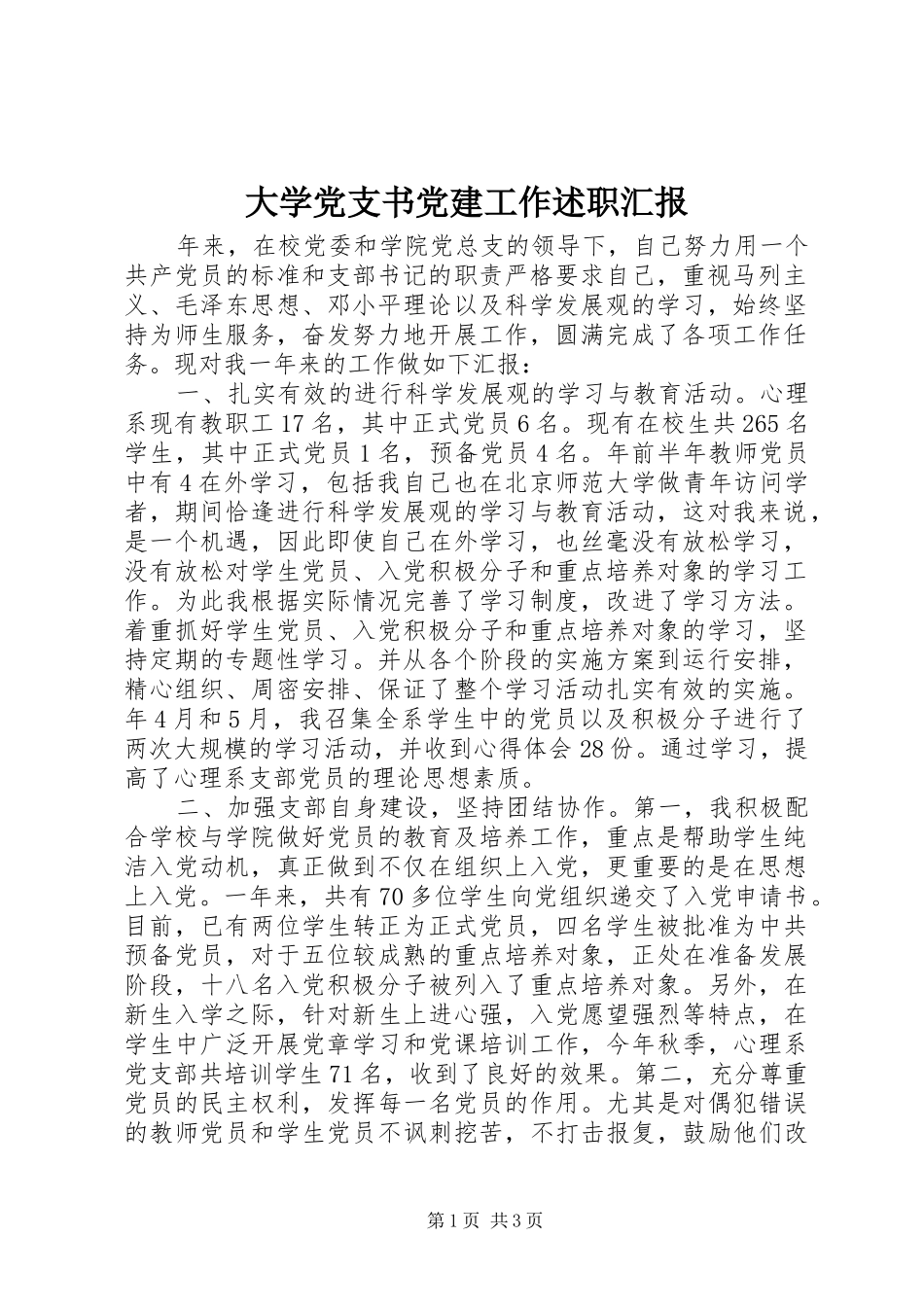 大学党支书党建工作述职汇报_第1页