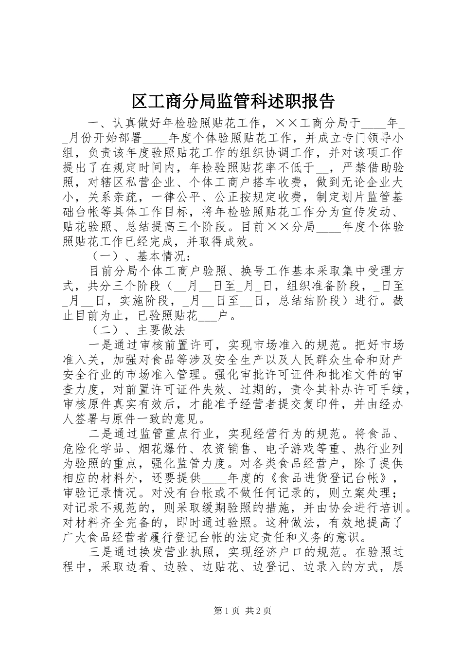 区工商分局监管科述职报告_第1页