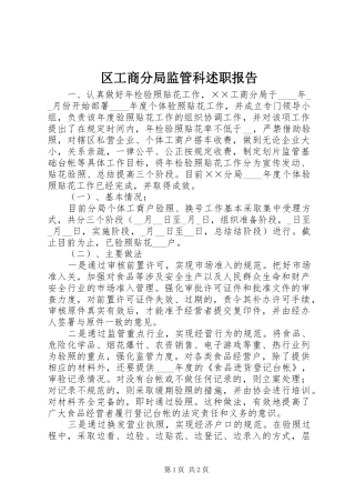 区工商分局监管科述职报告