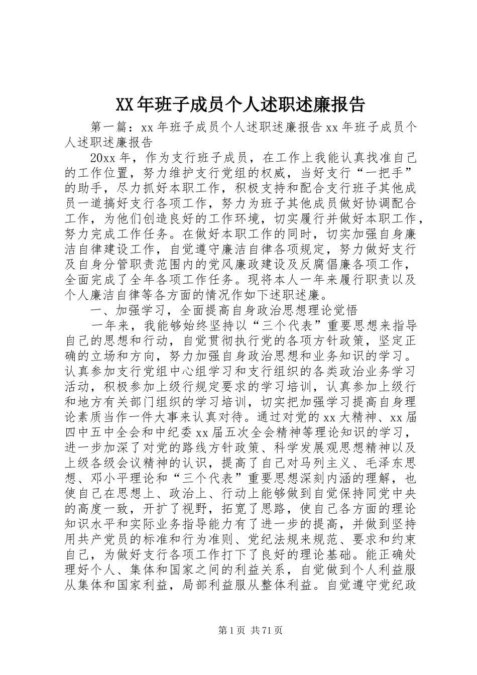 XX年班子成员个人述职述廉报告_第1页