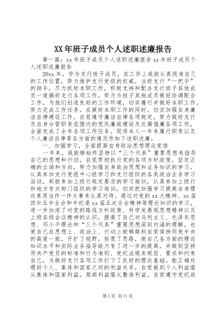 XX年班子成员个人述职述廉报告