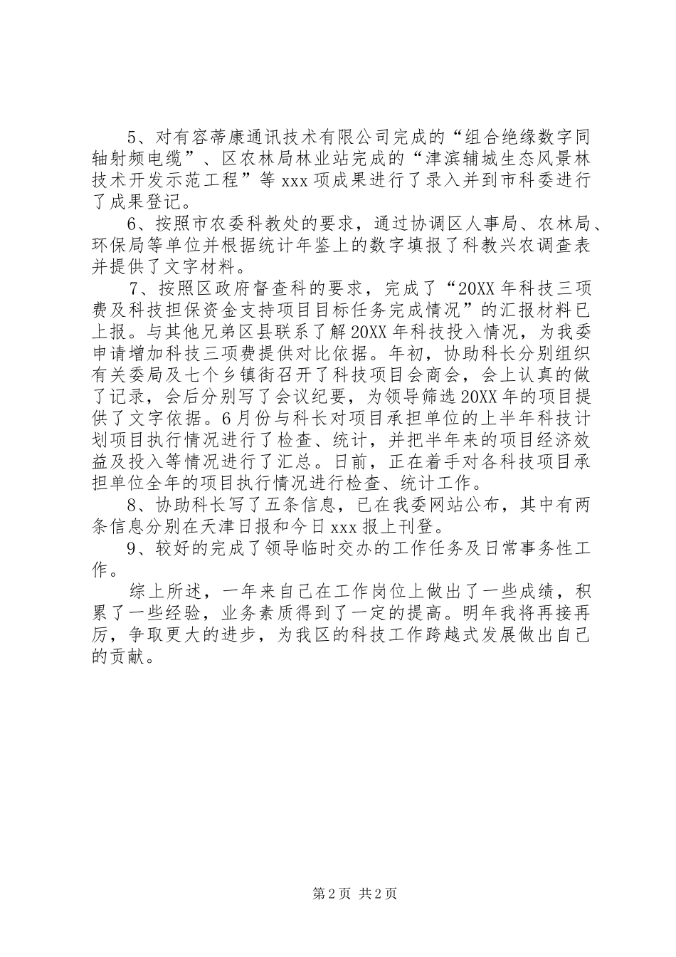关于科员的年度述职报告范文_第2页
