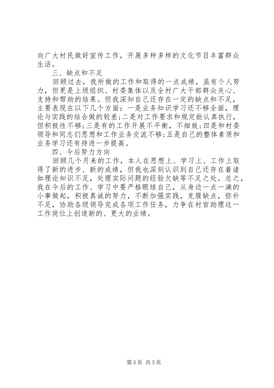 XX年村委干部述职报告范文_第3页