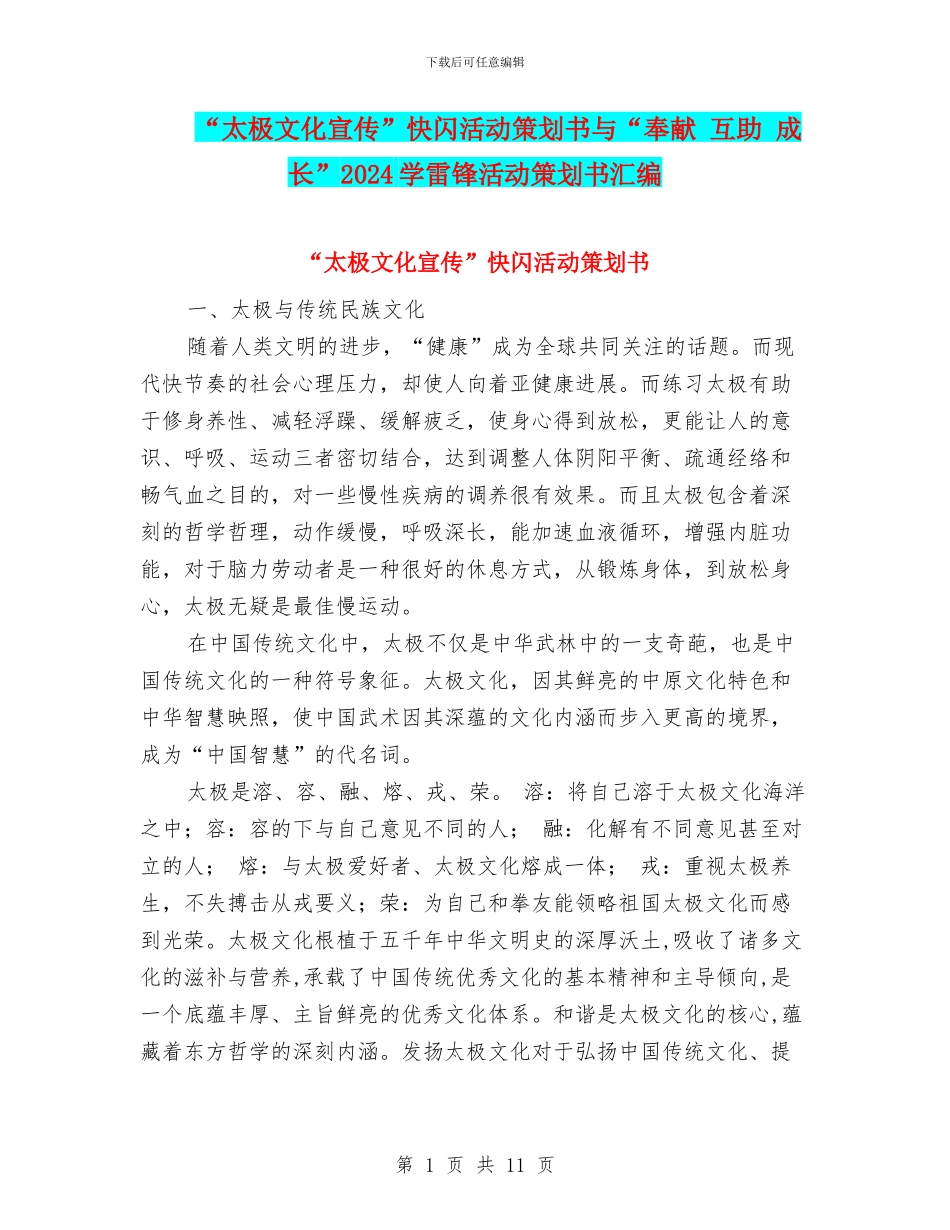 “太极文化宣传”快闪活动策划书与“奉献_第1页