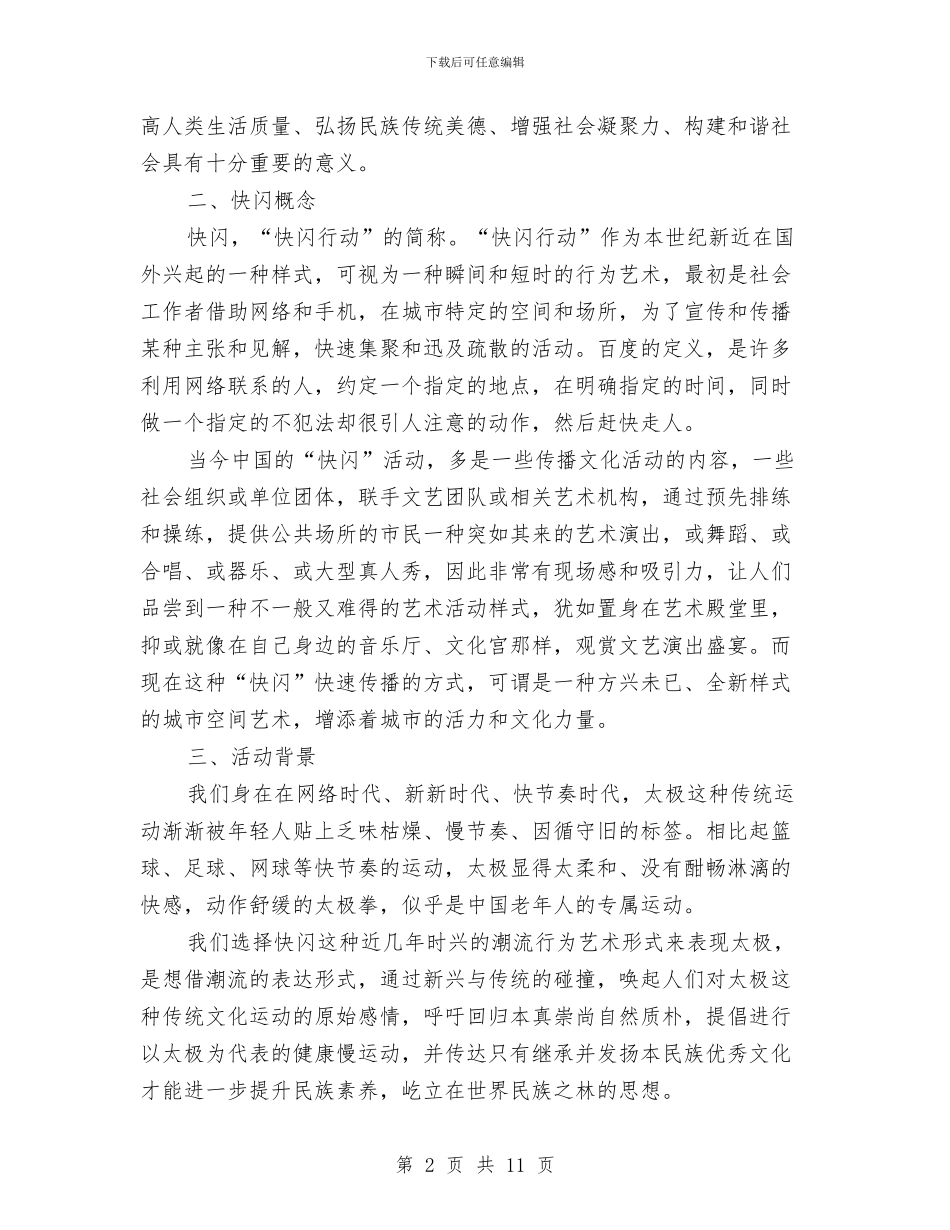 “太极文化宣传”快闪活动策划书与“奉献_第2页