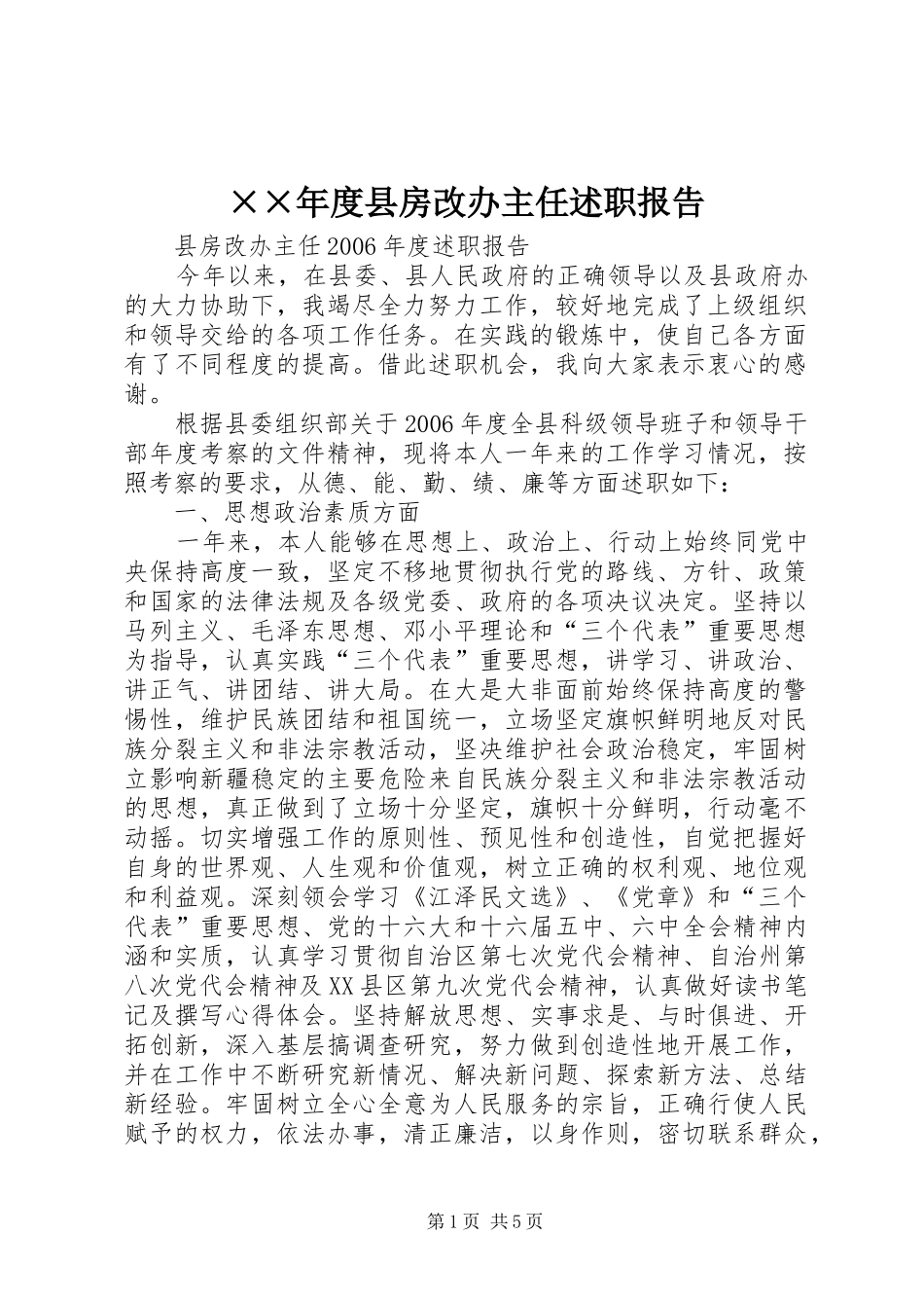 ××年度县房改办主任述职报告_第1页