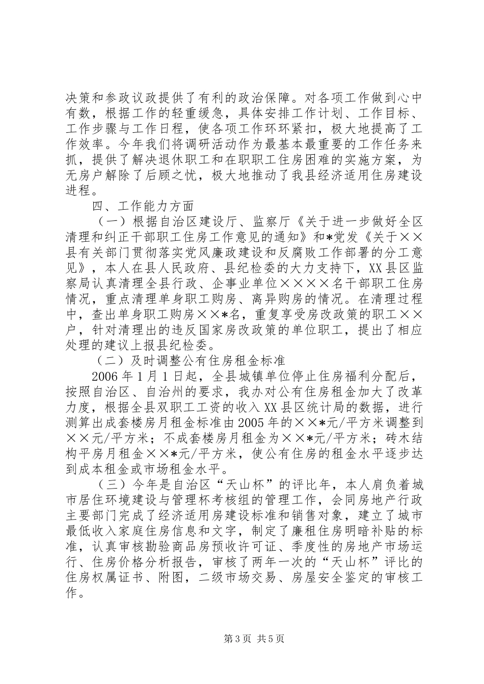 ××年度县房改办主任述职报告_第3页