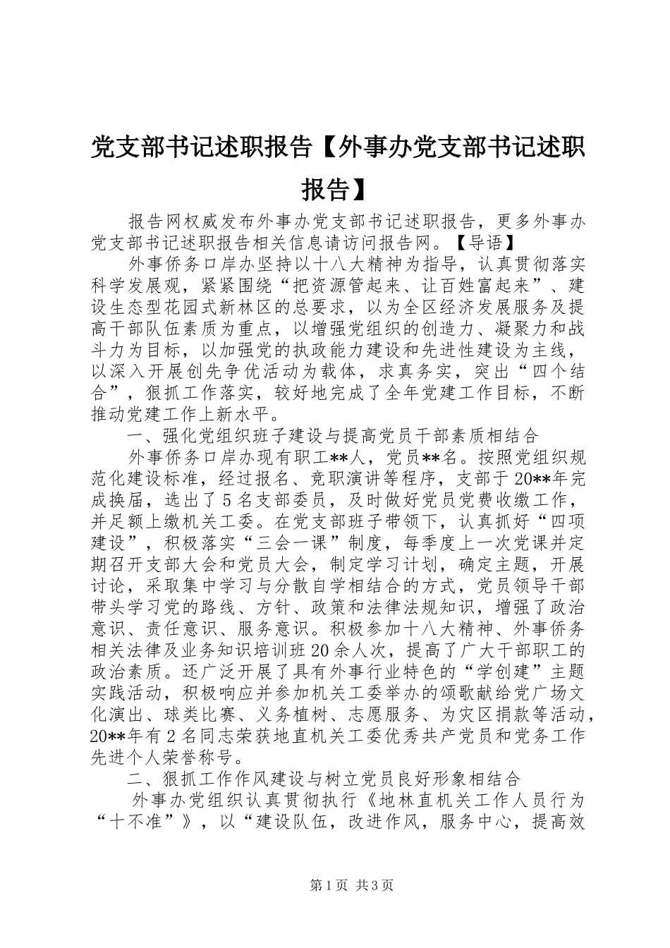 党支部书记述职报告【外事办党支部书记述职报告】_第1页