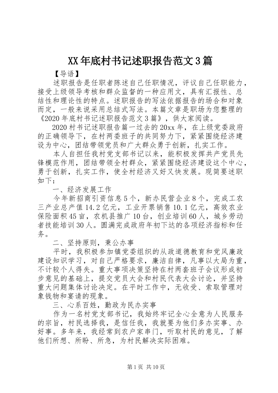 XX年底村书记述职报告范文3篇_第1页