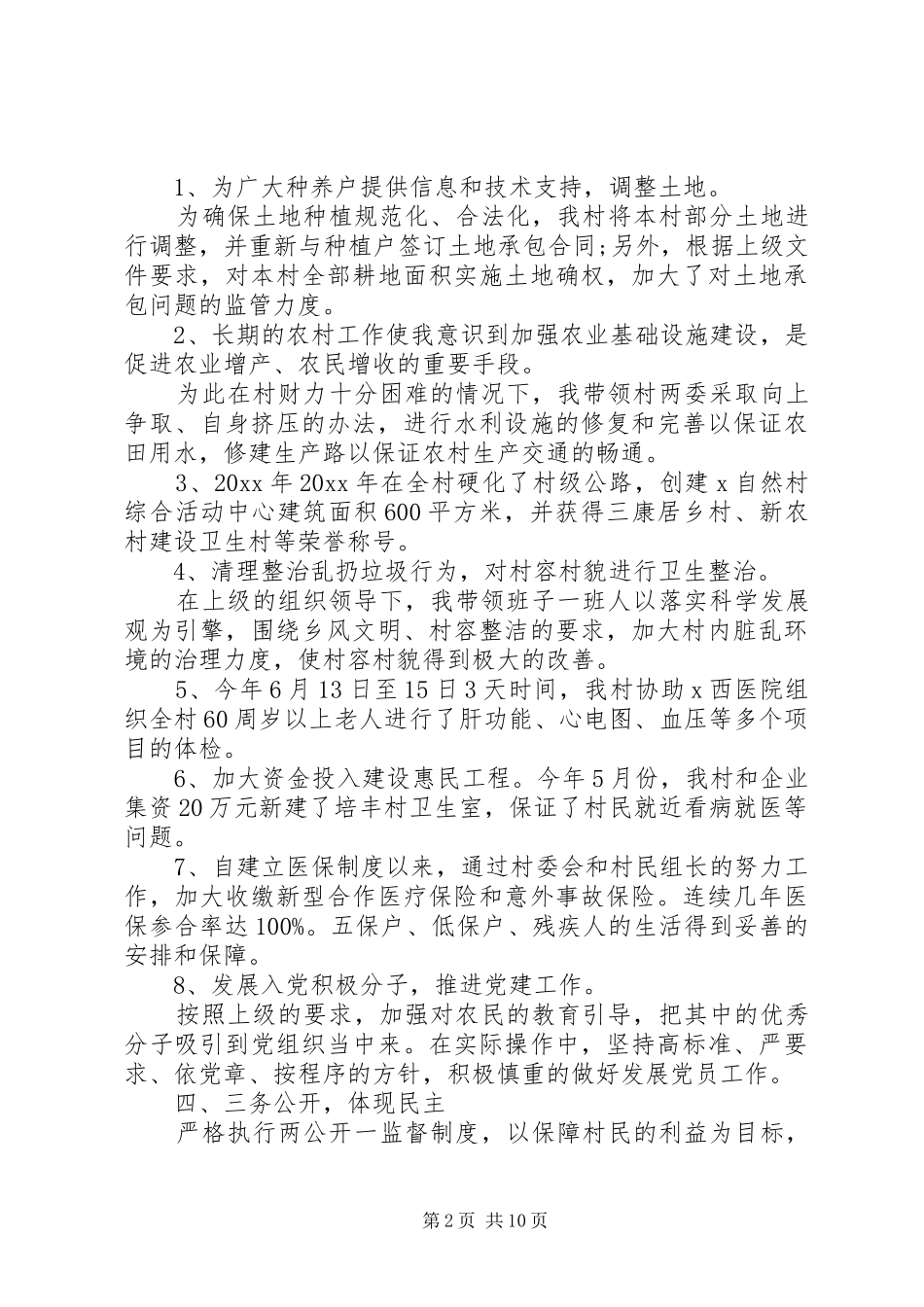 XX年底村书记述职报告范文3篇_第2页