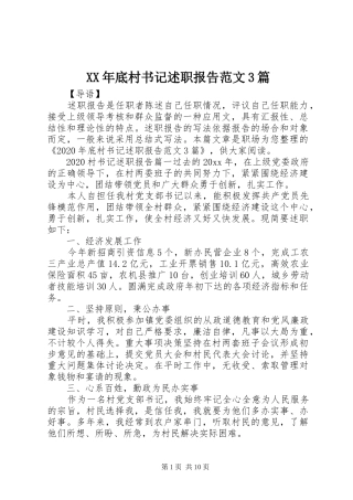 XX年底村书记述职报告范文3篇